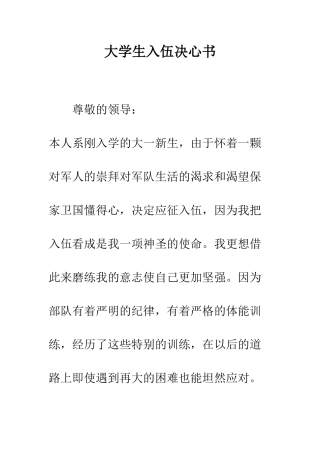 大学生入伍决心书--精编范文