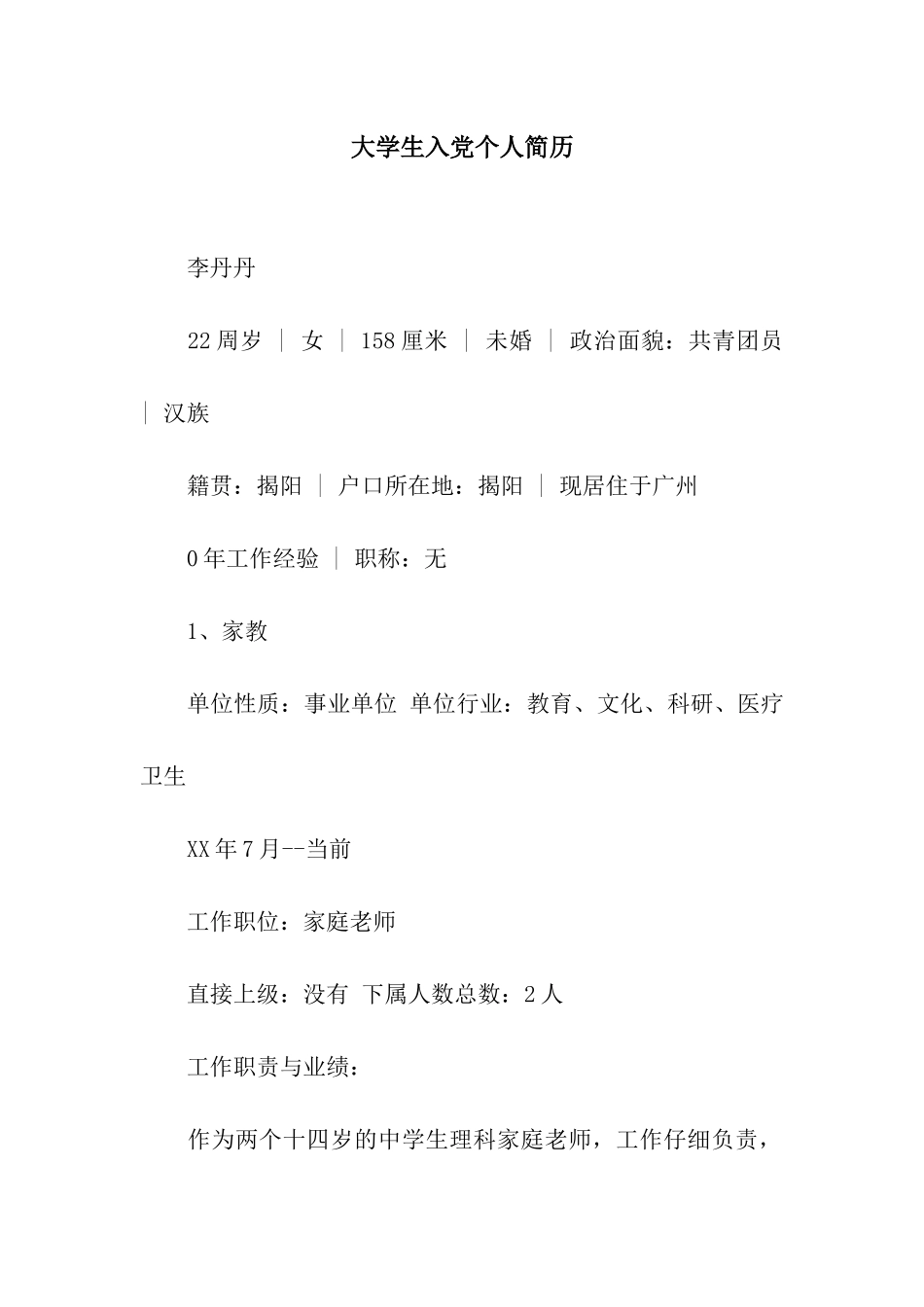 大学生入党个人简历_第1页