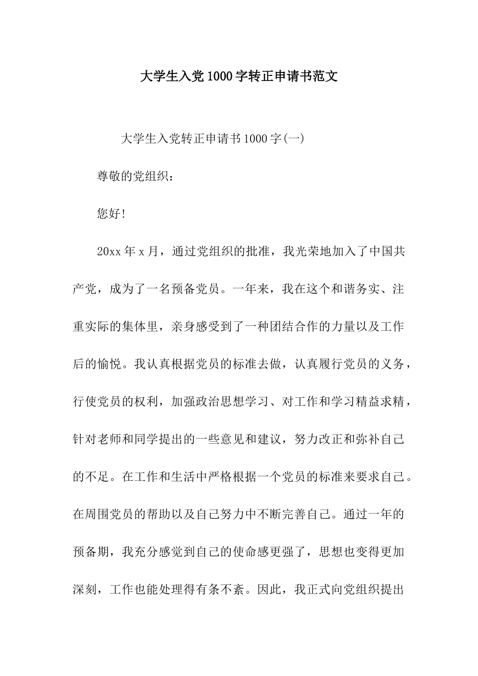 大学生入党1000字转正申请书范文_第1页