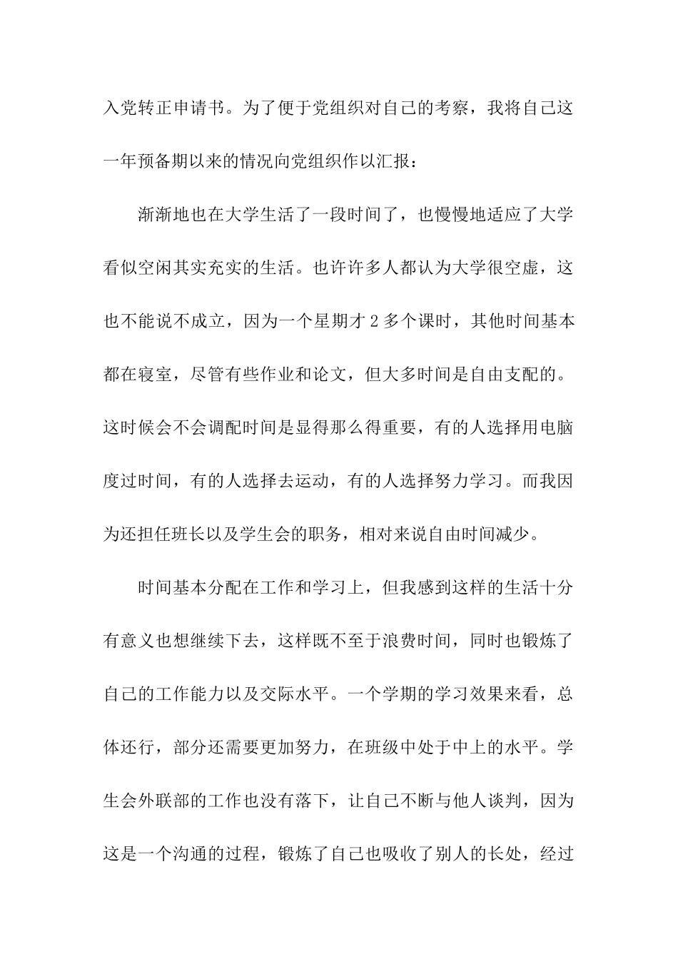 大学生入党1000字转正申请书范文_第2页