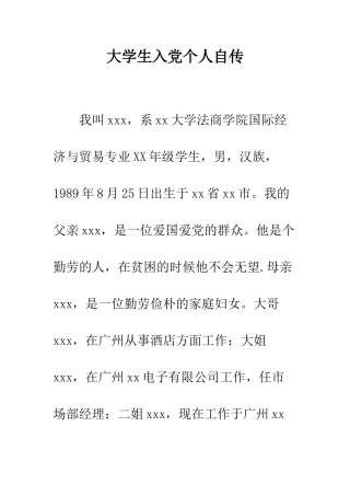 大学生入党个人自传--精编范文