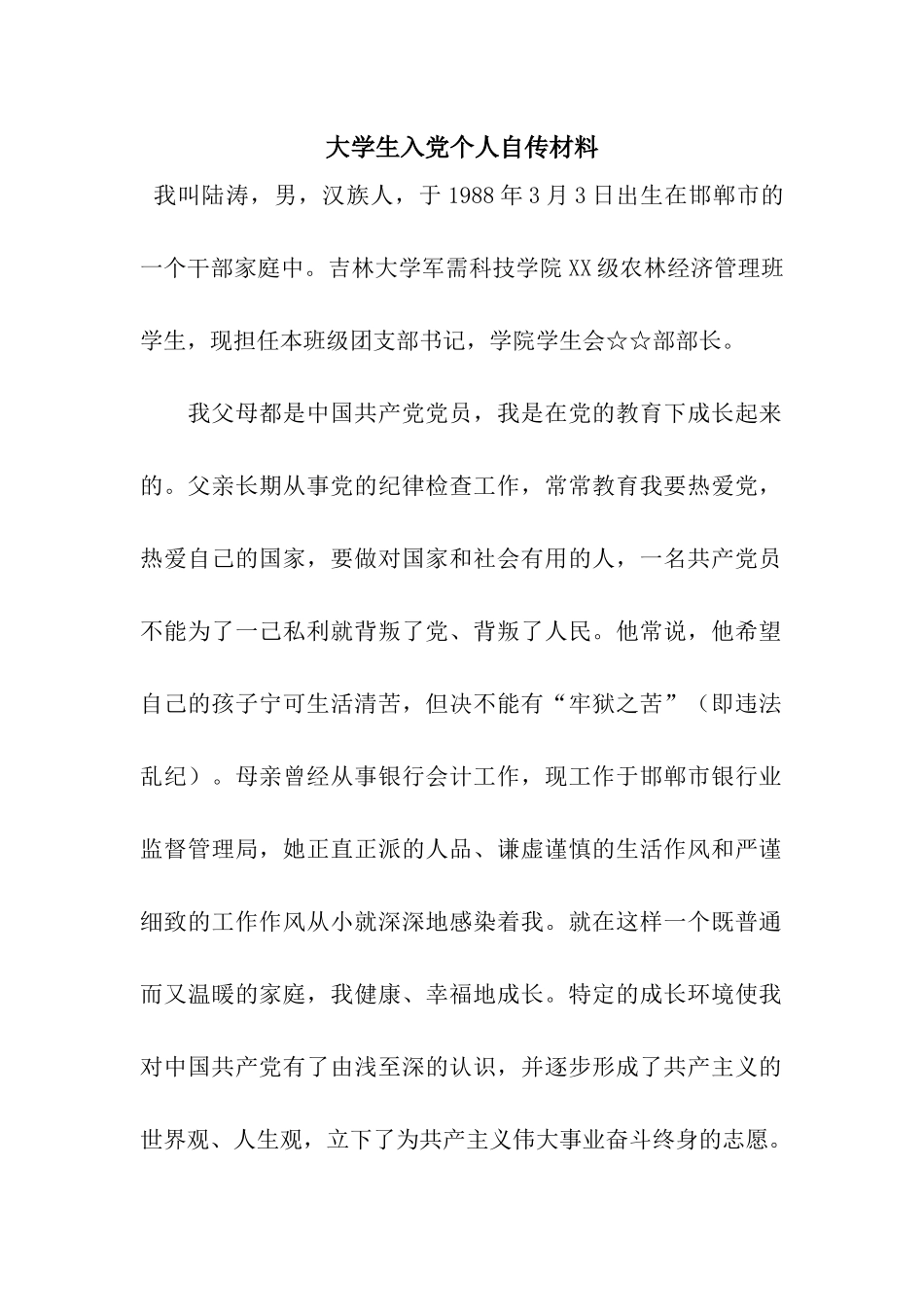 大学生入党个人自传材料_第1页