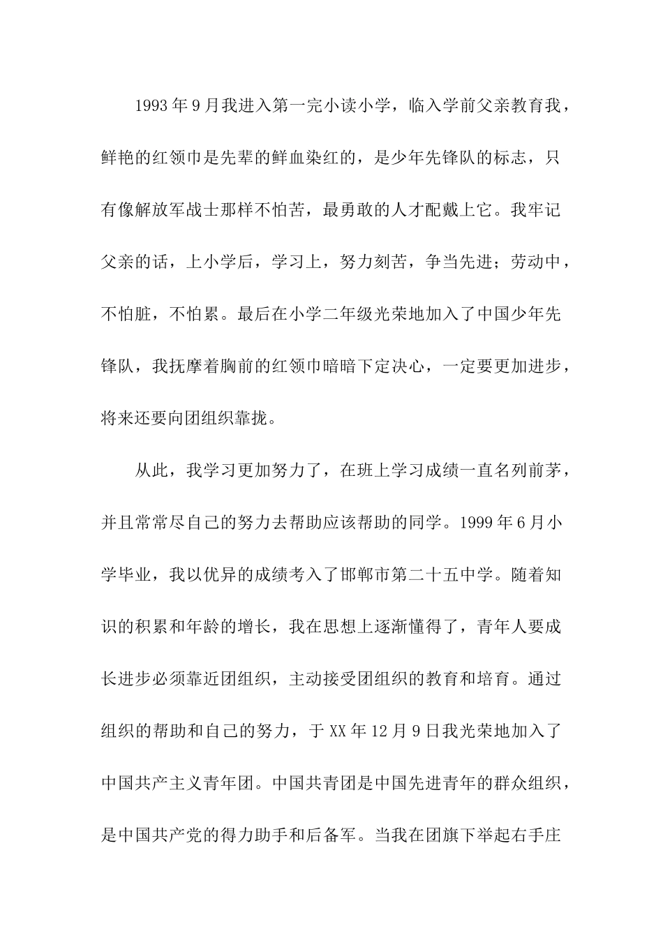 大学生入党个人自传材料_第2页