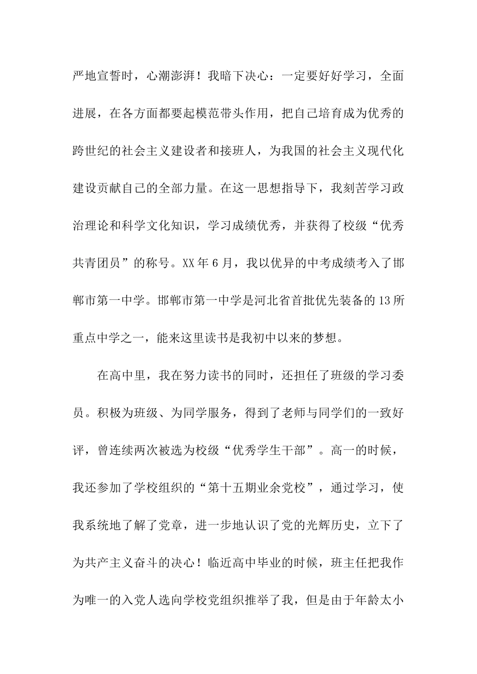 大学生入党个人自传材料_第3页