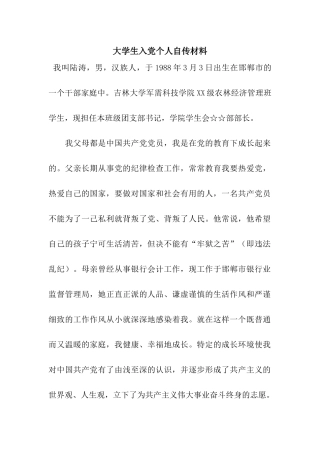 大学生入党个人自传材料