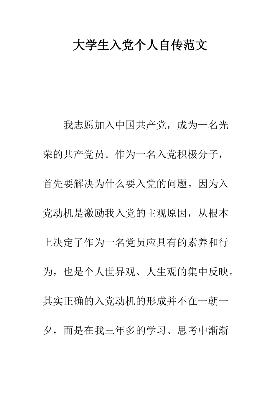 大学生入党个人自传范文--精编范文_第1页