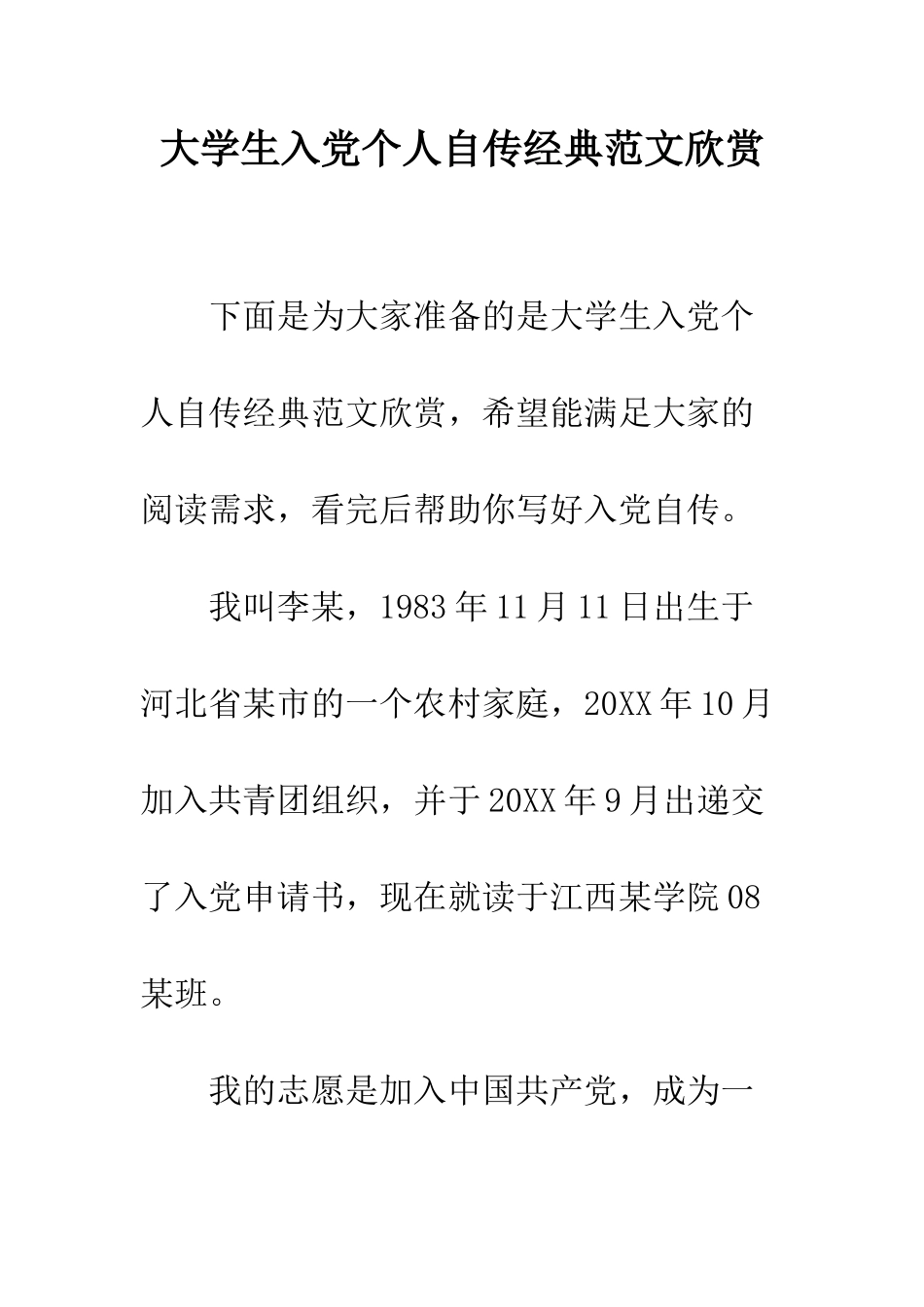 大学生入党个人自传经典范文欣赏--精编范文_第1页