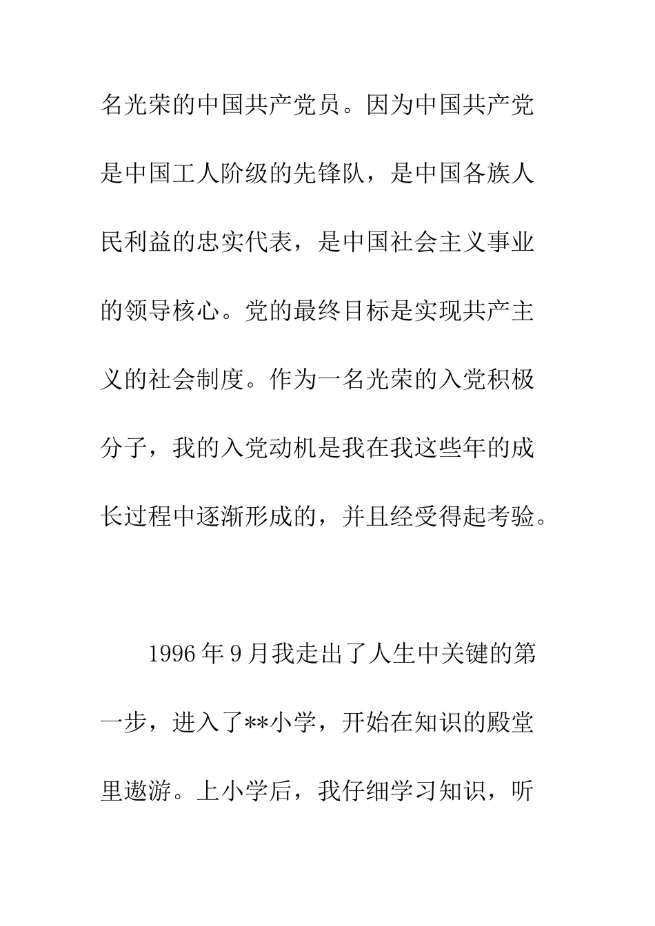 大学生入党个人自传经典范文欣赏--精编范文_第2页