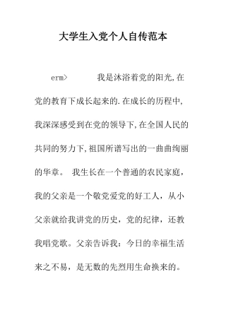 大学生入党个人自传范本--精编范文