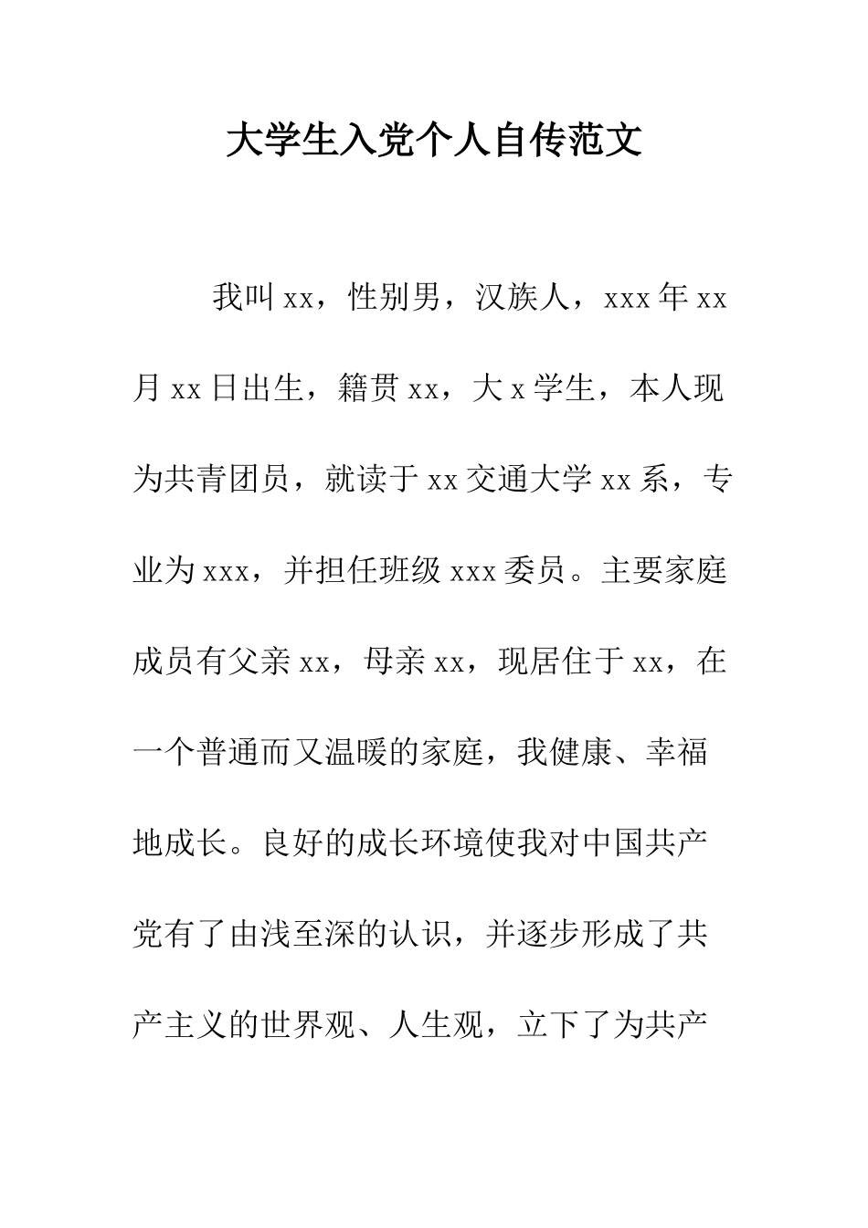 大学生入党个人自传范文-精编范文_第1页