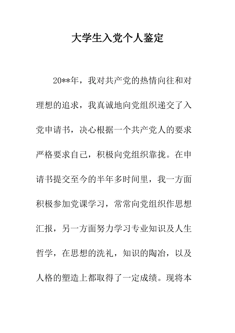 大学生入党个人鉴定--精编范文_第1页