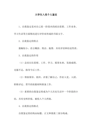 大学生入党个人鉴定-2