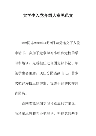 大学生入党介绍人意见范文--精编范文
