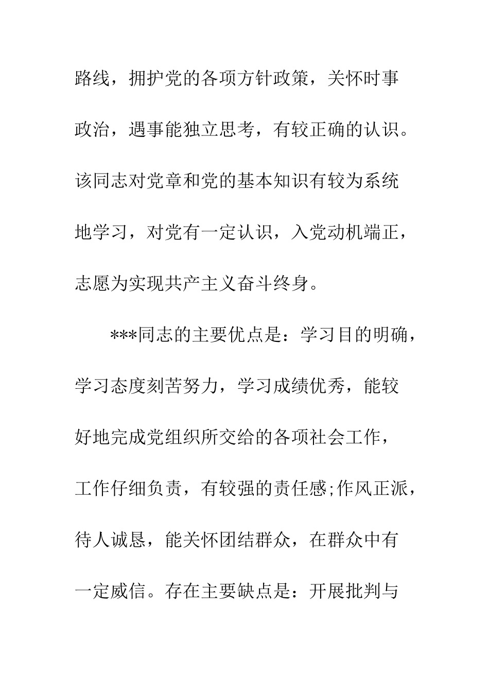 大学生入党介绍人的意见--精编范文_第2页