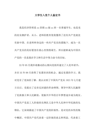 大学生入党个人鉴定书