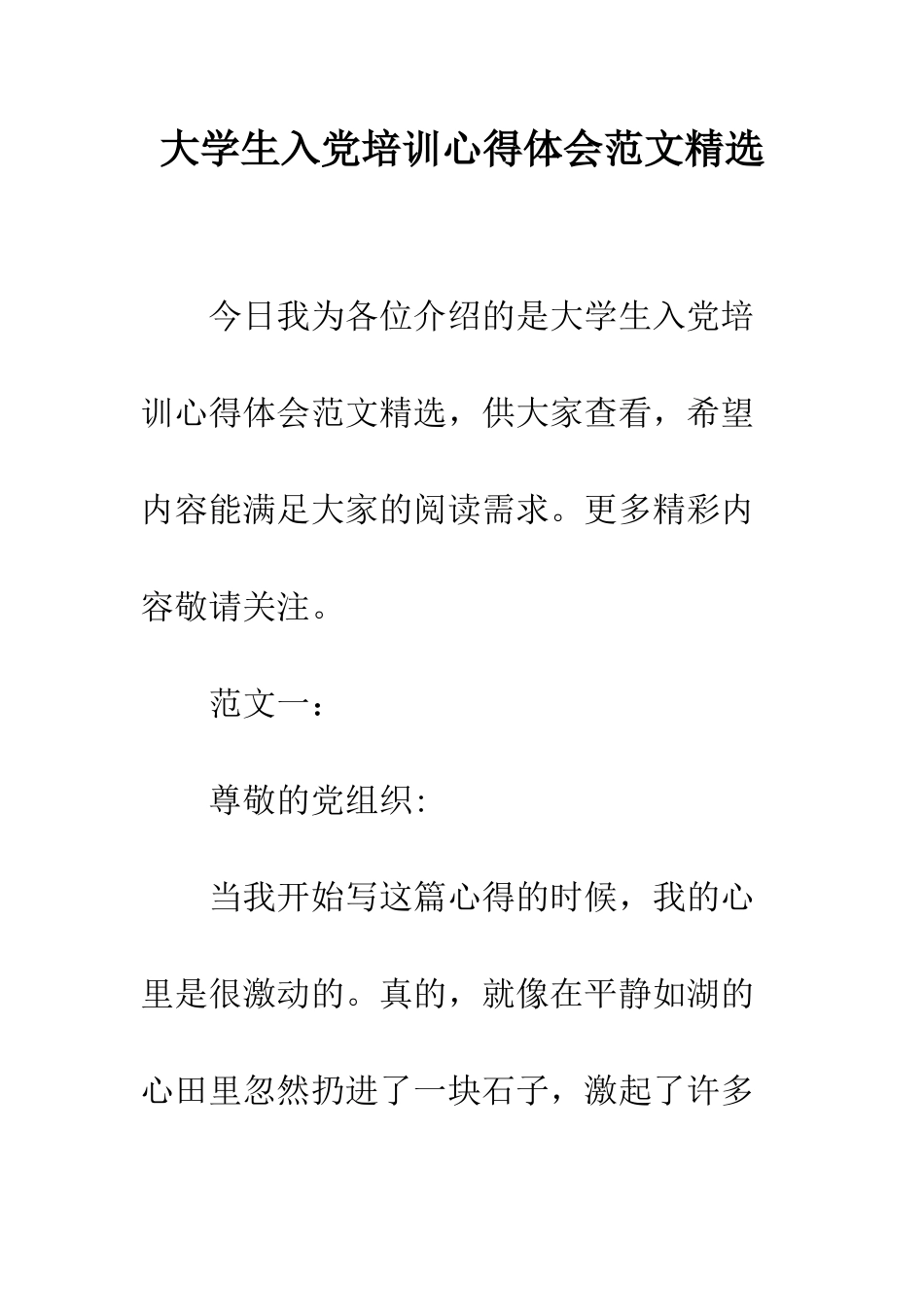 大学生入党培训心得体会范文精选--精编范文_第1页
