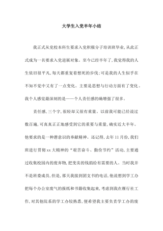 大学生入党半年小结