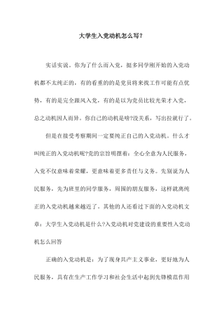 大学生入党动机怎么写？