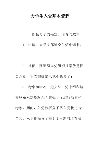 大学生入党基本流程--精编范文