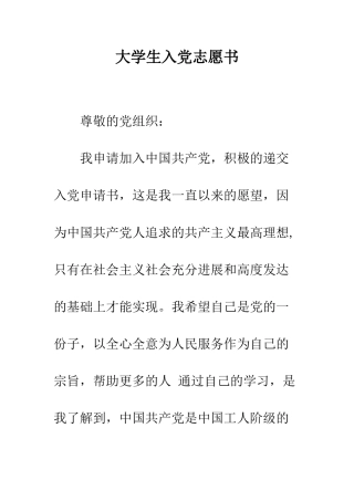大学生入党志愿书--精编范文