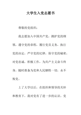 大学生入党志愿书-精编范文