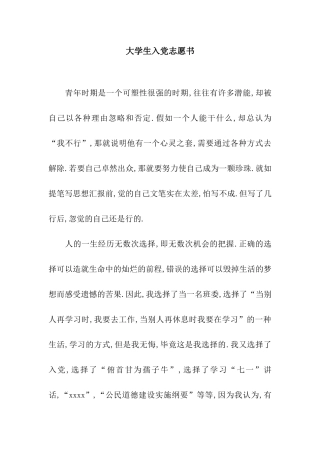 大学生入党志愿书