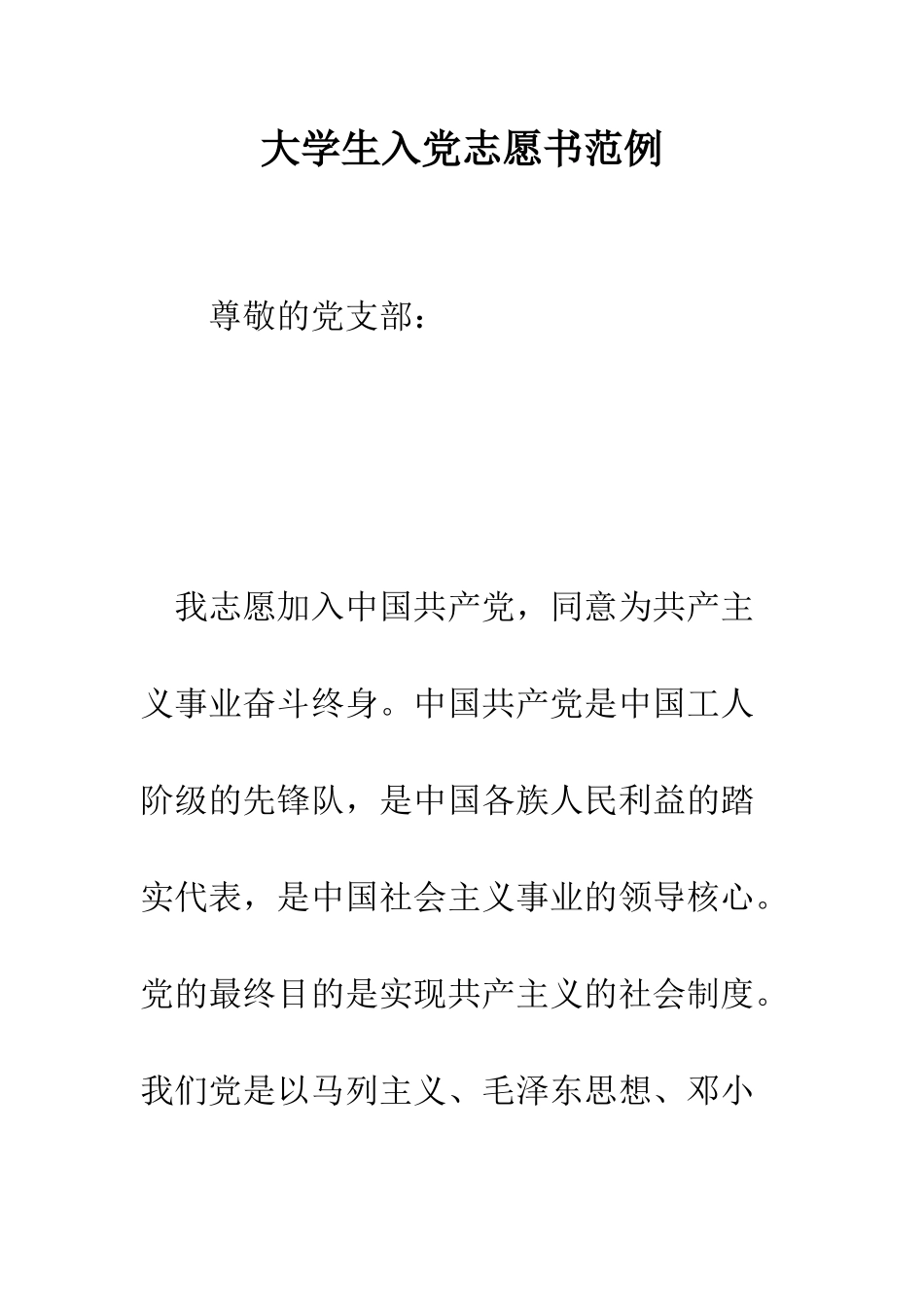 大学生入党志愿书范例--精编范文_第1页