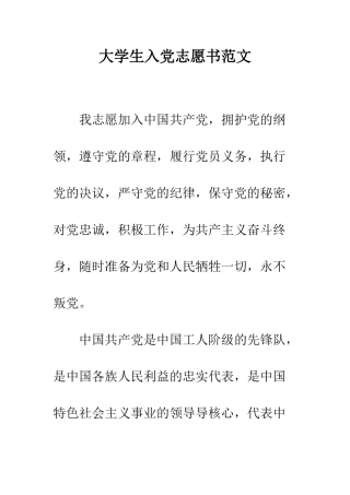 大学生入党志愿书范文--精编范文