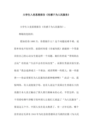大学生入党思想报告《有感于为人民服务》
