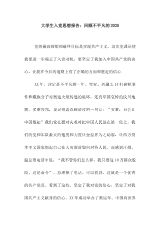 大学生入党思想报告回顾不平凡的2025