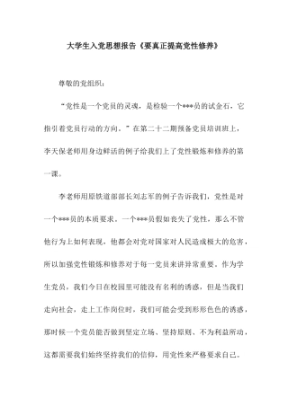 大学生入党思想报告《要真正提高党性修养》