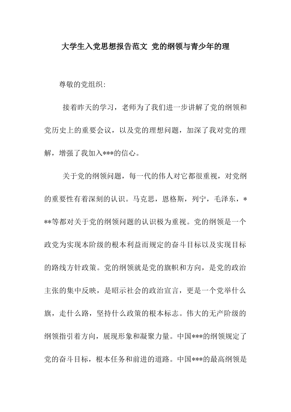 大学生入党思想报告范文-党的纲领与青少年的理_第1页