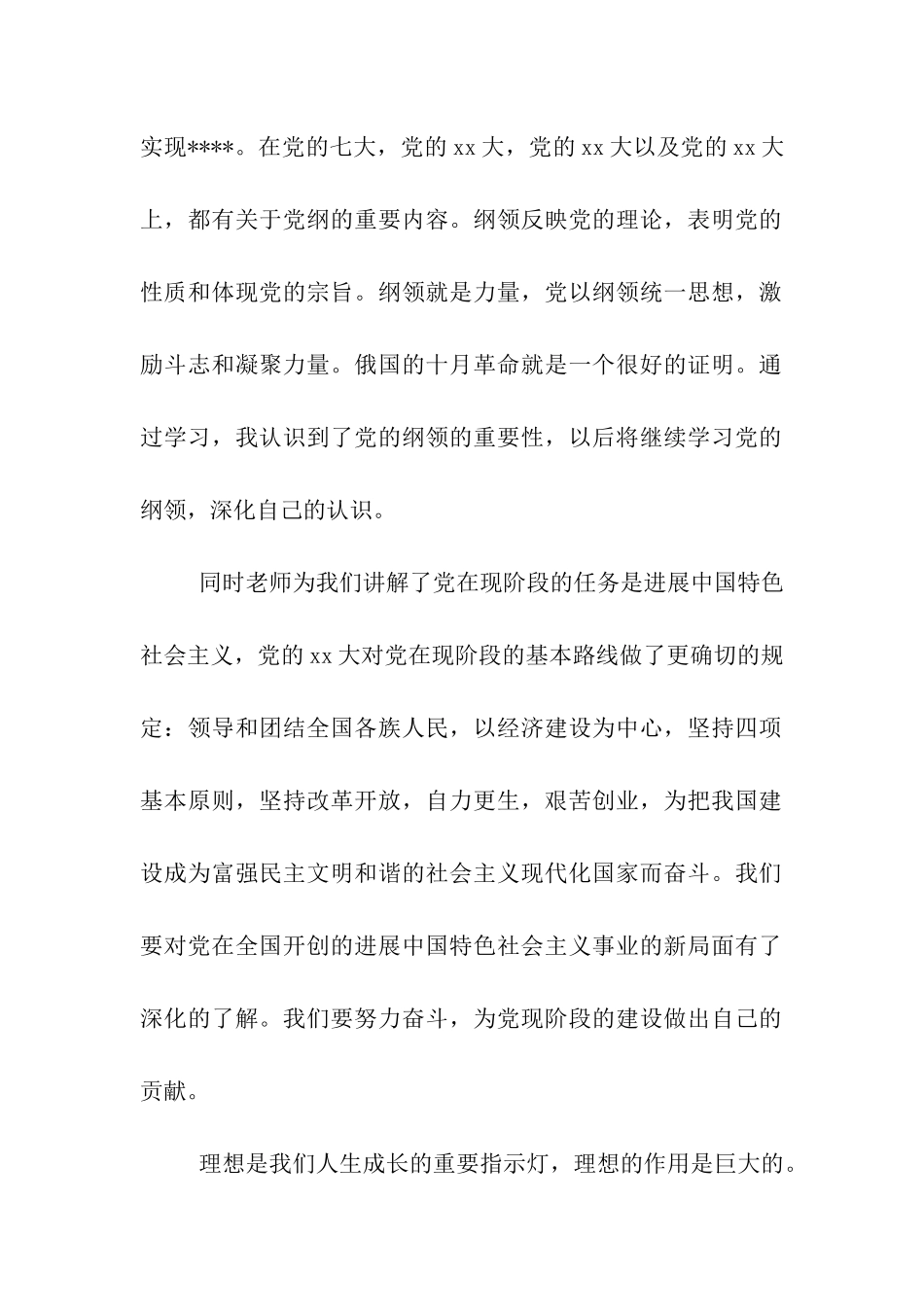 大学生入党思想报告范文-党的纲领与青少年的理_第2页