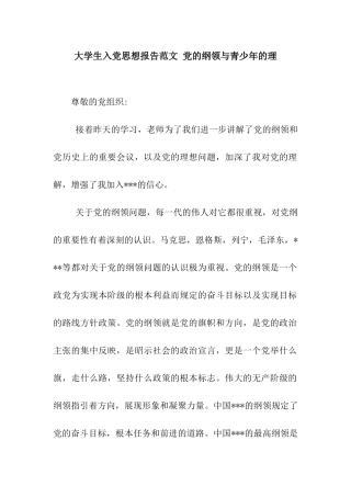 大学生入党思想报告范文-党的纲领与青少年的理