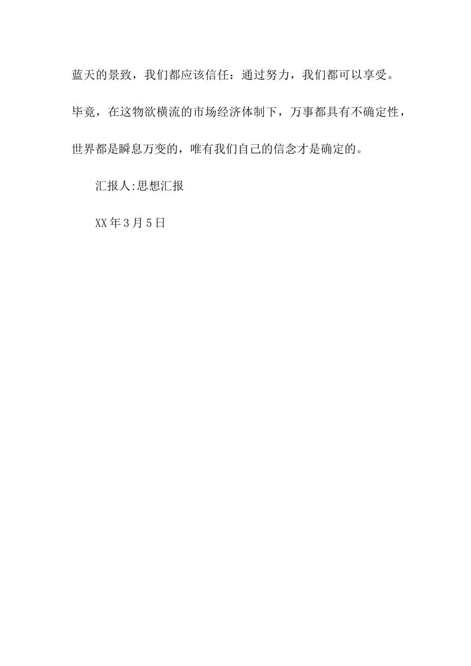 大学生入党思想报告美丽的日子_第3页