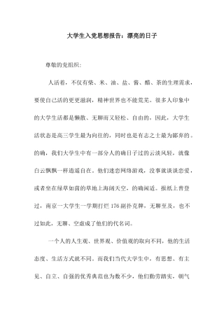 大学生入党思想报告美丽的日子