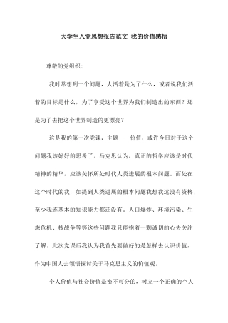 大学生入党思想报告范文-我的价值感悟