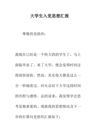 大学生入党思想汇报-精编范文