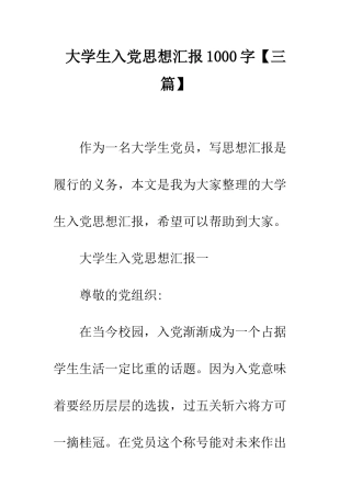 大学生入党思想汇报1000字--精编范文