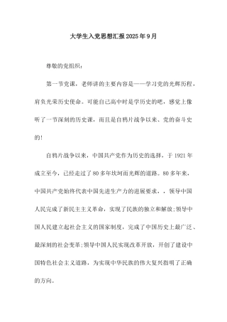 大学生入党思想汇报2025年9月