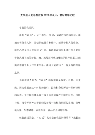 大学生入党思想汇报2025年6月谱写青春之歌