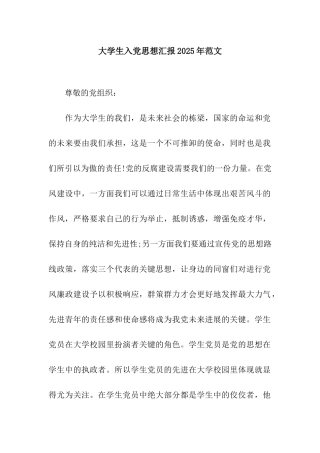 大学生入党思想汇报2025年范文