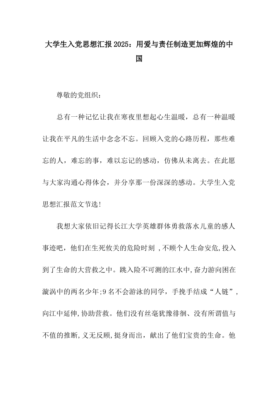 大学生入党思想汇报2025用爱与责任创造更加辉煌的中国_第1页