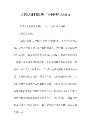 大学生入党思想汇报“三个代表”就在身边