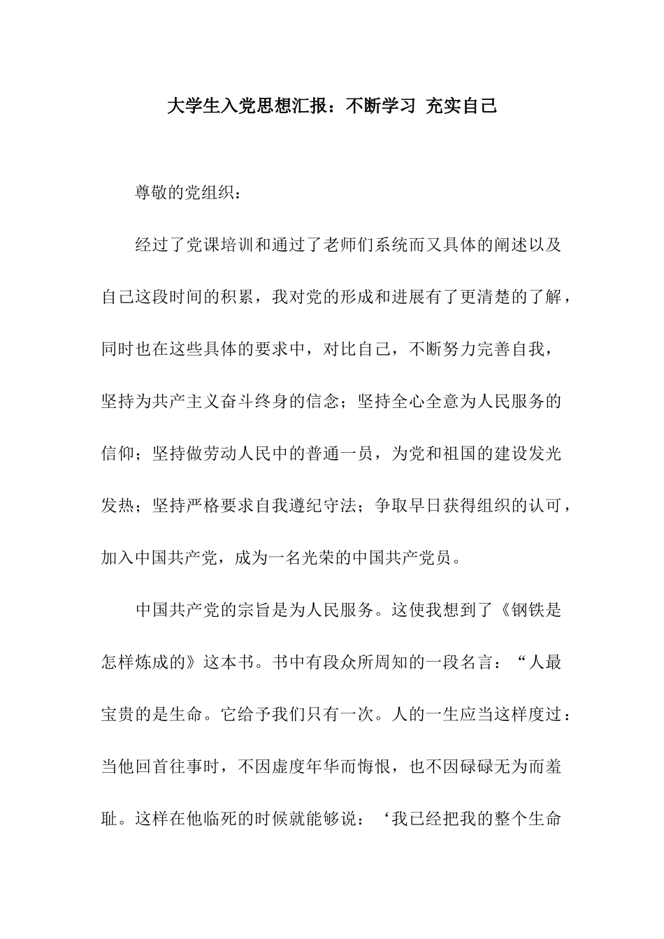 大学生入党思想汇报不断学习-充实自己_第1页
