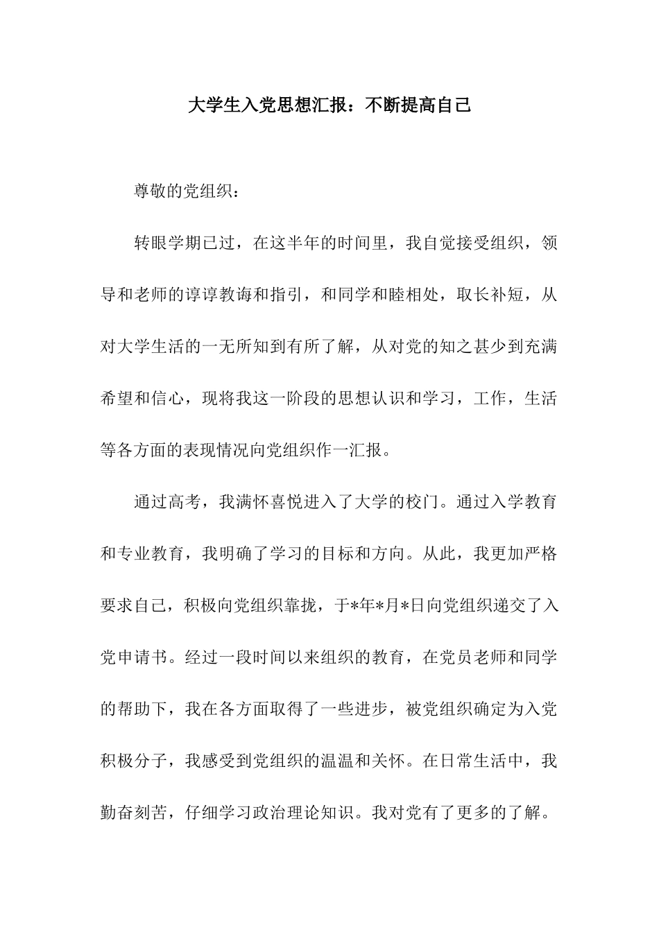 大学生入党思想汇报不断提高自己_第1页