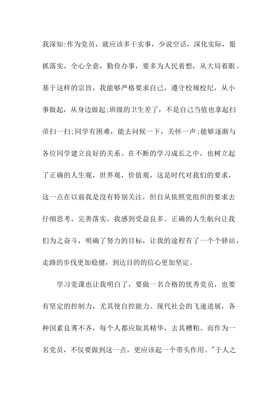 大学生入党思想汇报不断提高自己_第2页