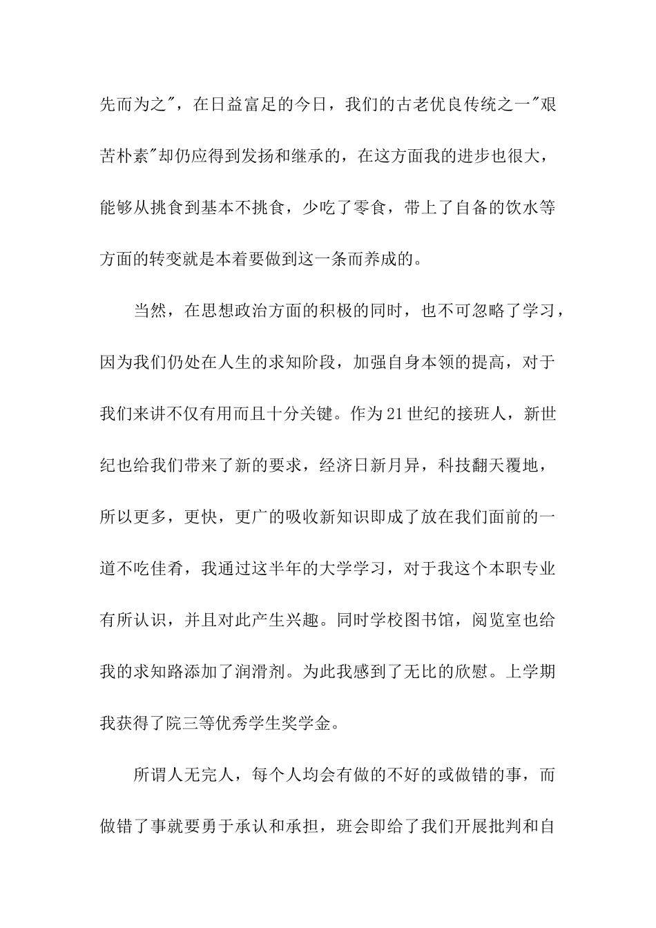 大学生入党思想汇报不断提高自己_第3页