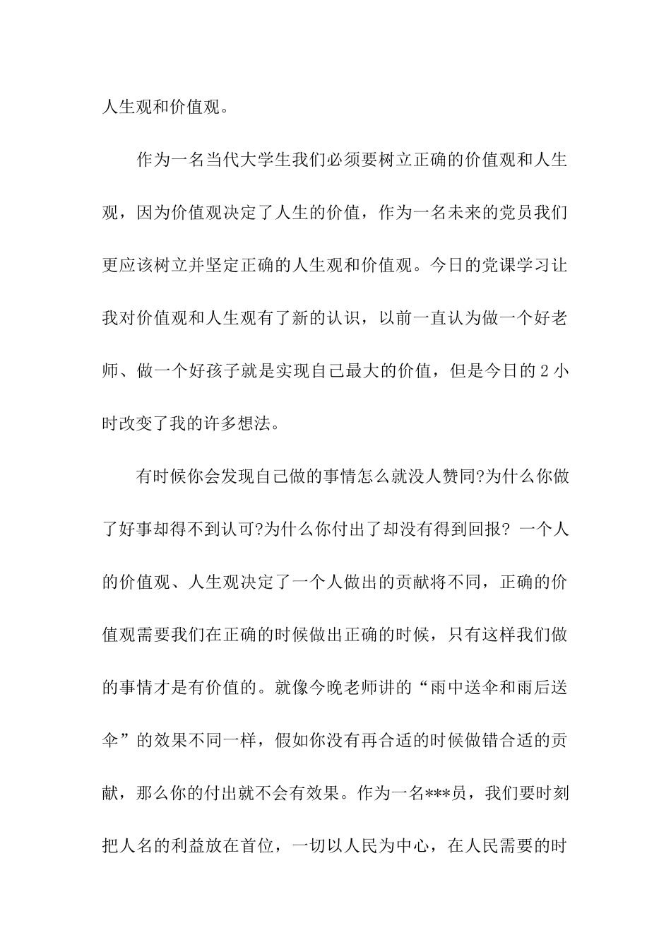 大学生入党思想汇报价值观决定人生的价值_第2页