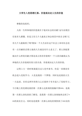 大学生入党思想汇报价值观决定人生的价值
